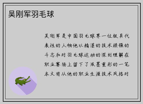 吴刚军羽毛球