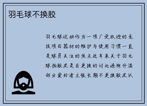 羽毛球不换胶