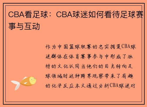 CBA看足球：CBA球迷如何看待足球赛事与互动