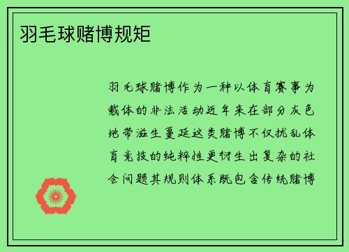 羽毛球赌博规矩