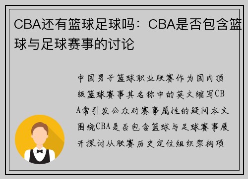 CBA还有篮球足球吗：CBA是否包含篮球与足球赛事的讨论