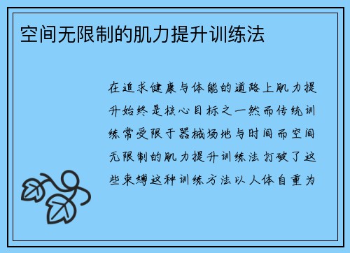 空间无限制的肌力提升训练法