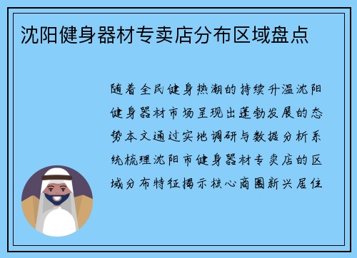 沈阳健身器材专卖店分布区域盘点