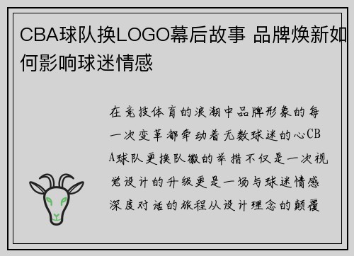 CBA球队换LOGO幕后故事 品牌焕新如何影响球迷情感