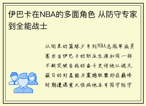 伊巴卡在NBA的多面角色 从防守专家到全能战士