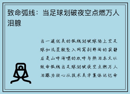 致命弧线：当足球划破夜空点燃万人泪腺