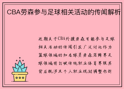 CBA劳森参与足球相关活动的传闻解析