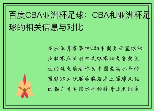 百度CBA亚洲杯足球：CBA和亚洲杯足球的相关信息与对比