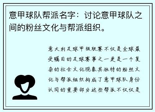 意甲球队帮派名字：讨论意甲球队之间的粉丝文化与帮派组织。