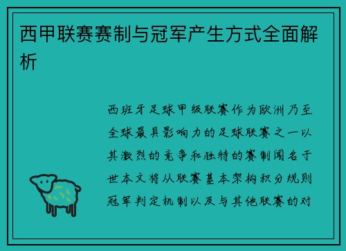 西甲联赛赛制与冠军产生方式全面解析