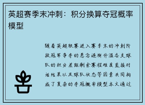 英超赛季末冲刺：积分换算夺冠概率模型