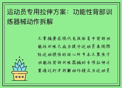 运动员专用拉伸方案：功能性背部训练器械动作拆解