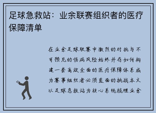 足球急救站：业余联赛组织者的医疗保障清单