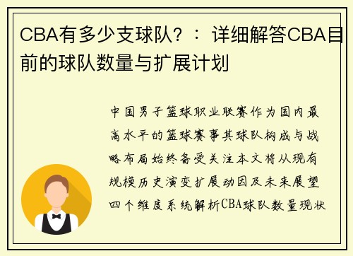 CBA有多少支球队？：详细解答CBA目前的球队数量与扩展计划
