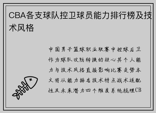 CBA各支球队控卫球员能力排行榜及技术风格