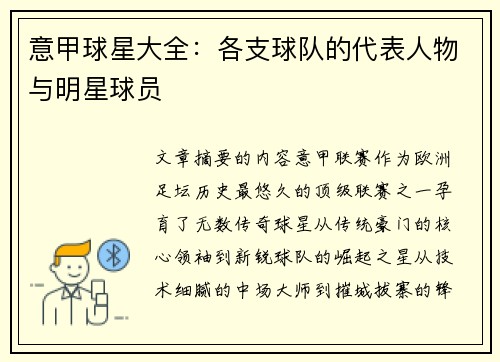 意甲球星大全：各支球队的代表人物与明星球员