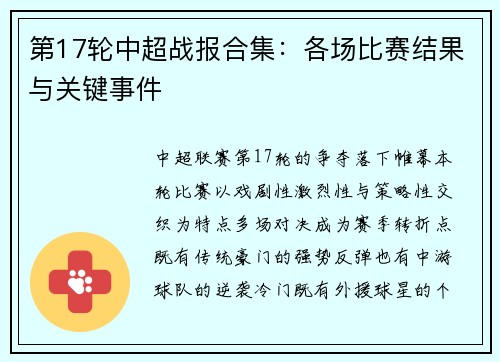 第17轮中超战报合集：各场比赛结果与关键事件