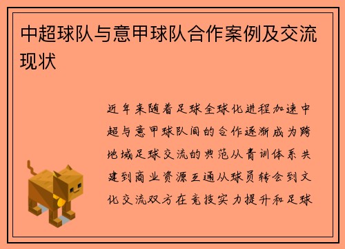 中超球队与意甲球队合作案例及交流现状