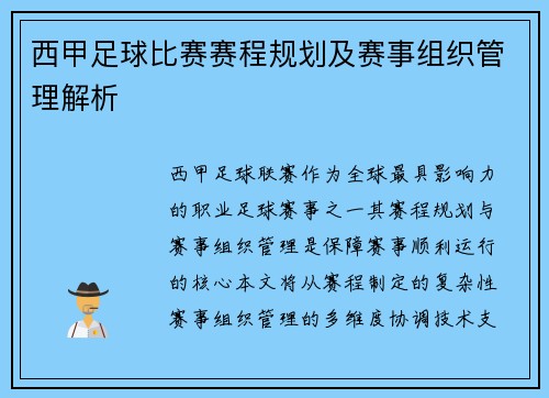 西甲足球比赛赛程规划及赛事组织管理解析