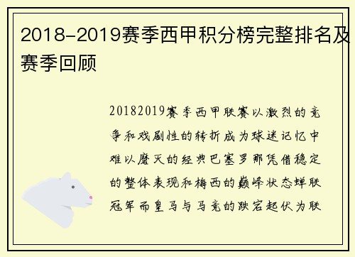 2018-2019赛季西甲积分榜完整排名及赛季回顾
