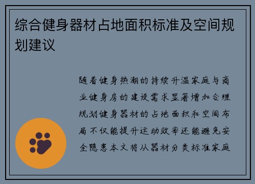 综合健身器材占地面积标准及空间规划建议
