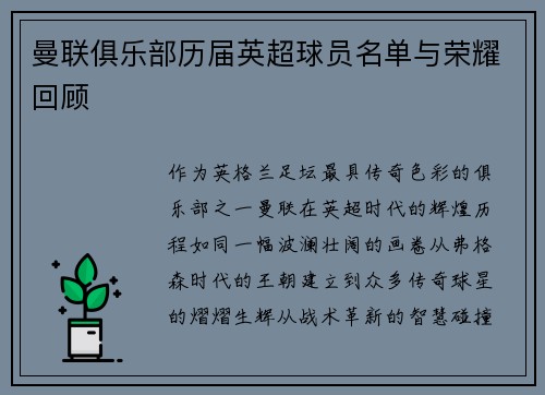 曼联俱乐部历届英超球员名单与荣耀回顾