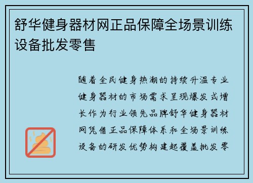 舒华健身器材网正品保障全场景训练设备批发零售