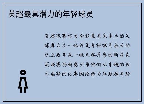 英超最具潜力的年轻球员