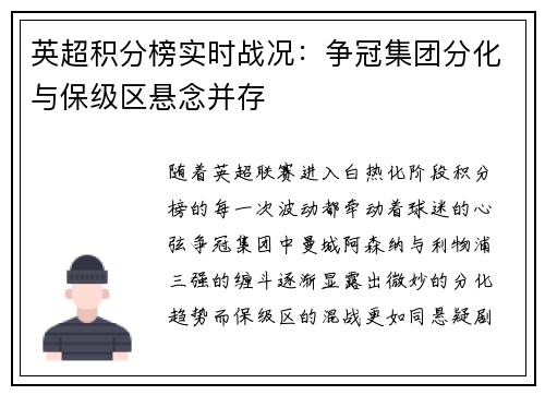 英超积分榜实时战况：争冠集团分化与保级区悬念并存