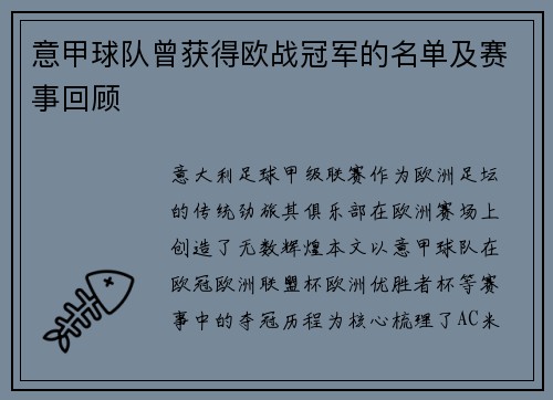 意甲球队曾获得欧战冠军的名单及赛事回顾