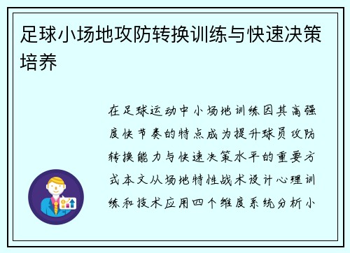足球小场地攻防转换训练与快速决策培养