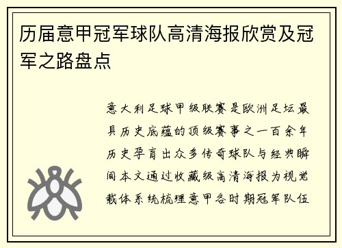 历届意甲冠军球队高清海报欣赏及冠军之路盘点
