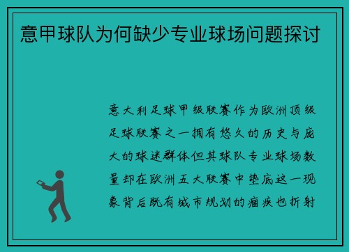 意甲球队为何缺少专业球场问题探讨