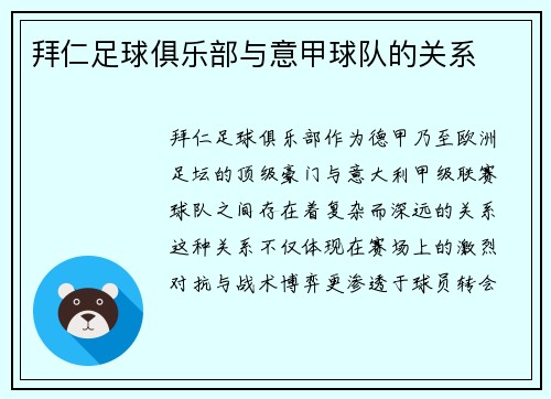 拜仁足球俱乐部与意甲球队的关系