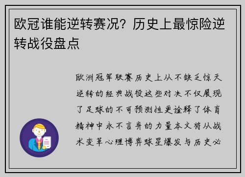 欧冠谁能逆转赛况？历史上最惊险逆转战役盘点