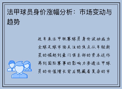 法甲球员身价涨幅分析：市场变动与趋势