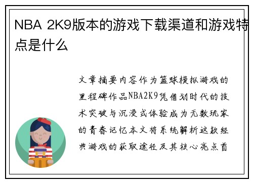 NBA 2K9版本的游戏下载渠道和游戏特点是什么