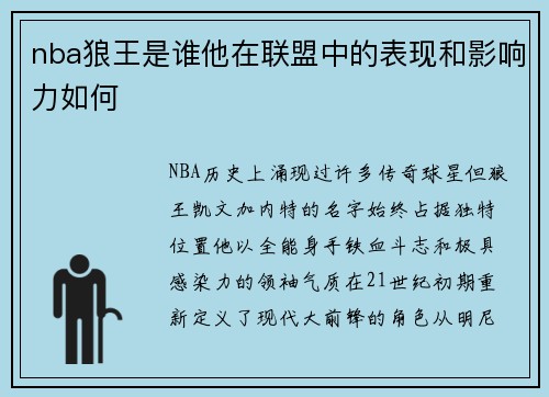 nba狼王是谁他在联盟中的表现和影响力如何