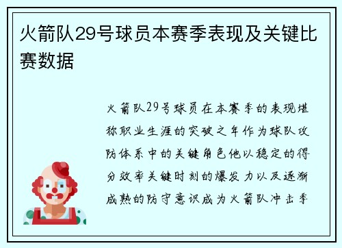 火箭队29号球员本赛季表现及关键比赛数据