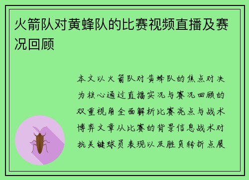 火箭队对黄蜂队的比赛视频直播及赛况回顾