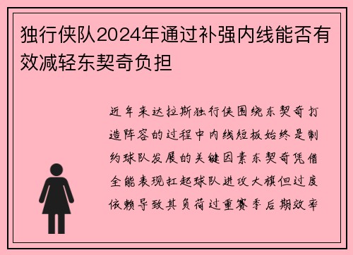 独行侠队2024年通过补强内线能否有效减轻东契奇负担