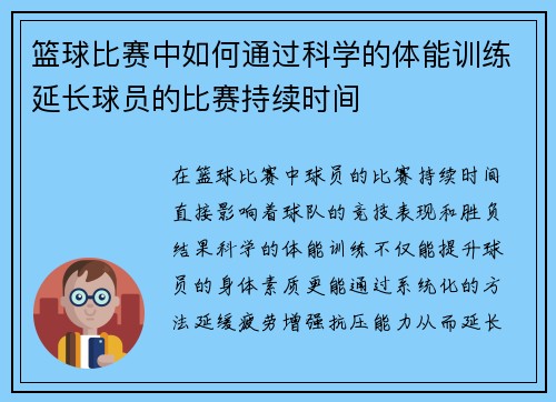 篮球比赛中如何通过科学的体能训练延长球员的比赛持续时间