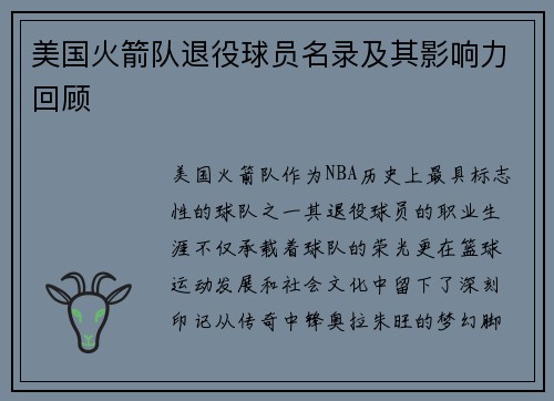 美国火箭队退役球员名录及其影响力回顾