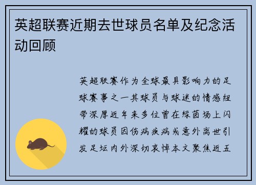 英超联赛近期去世球员名单及纪念活动回顾