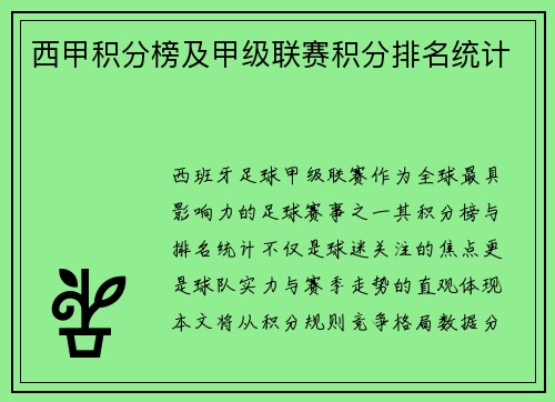 西甲积分榜及甲级联赛积分排名统计