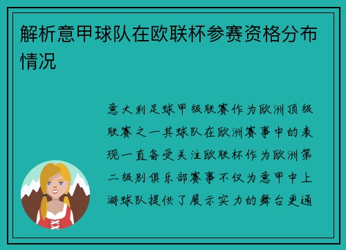 解析意甲球队在欧联杯参赛资格分布情况