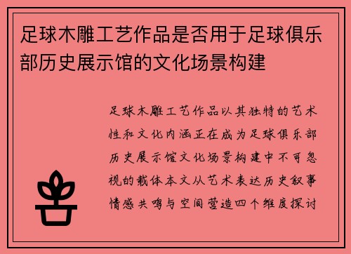 足球木雕工艺作品是否用于足球俱乐部历史展示馆的文化场景构建