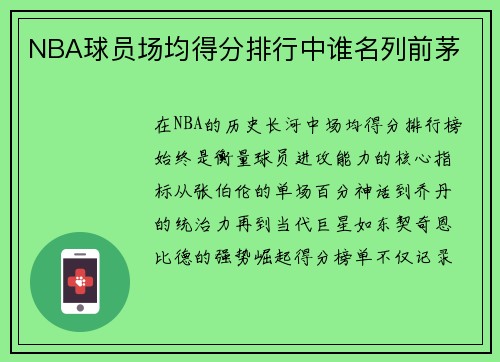 NBA球员场均得分排行中谁名列前茅