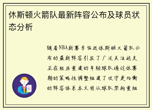 休斯顿火箭队最新阵容公布及球员状态分析