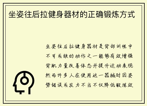 坐姿往后拉健身器材的正确锻炼方式